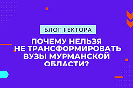 Блог ректора: почему нельзя не трансформировать вузы Мурманской области?